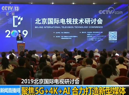 央视广告行业新闻-2019北京国际电视研讨会今天在京开幕，聚焦5G+4K+AI 合力打造新型媒体