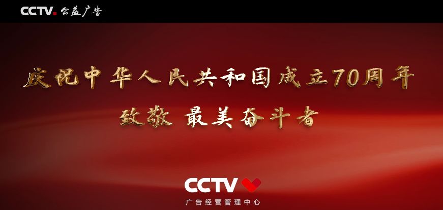 央视广告行业新闻-央视公益广告| 致敬，最美奋斗者