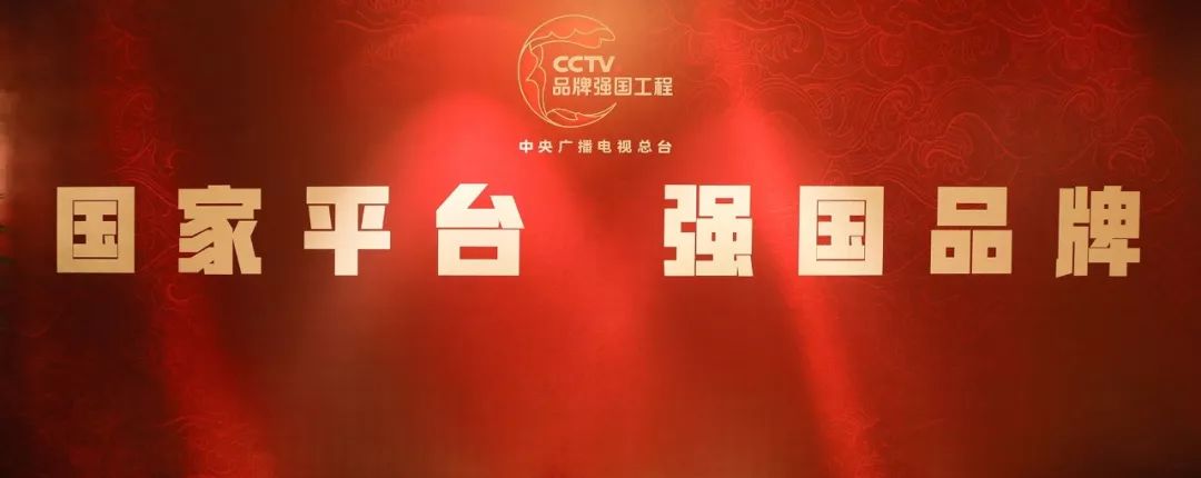 央视广告行业新闻-新目标 新方案 新标准 总台“品牌强国工程” 沟通说明会在江城举行