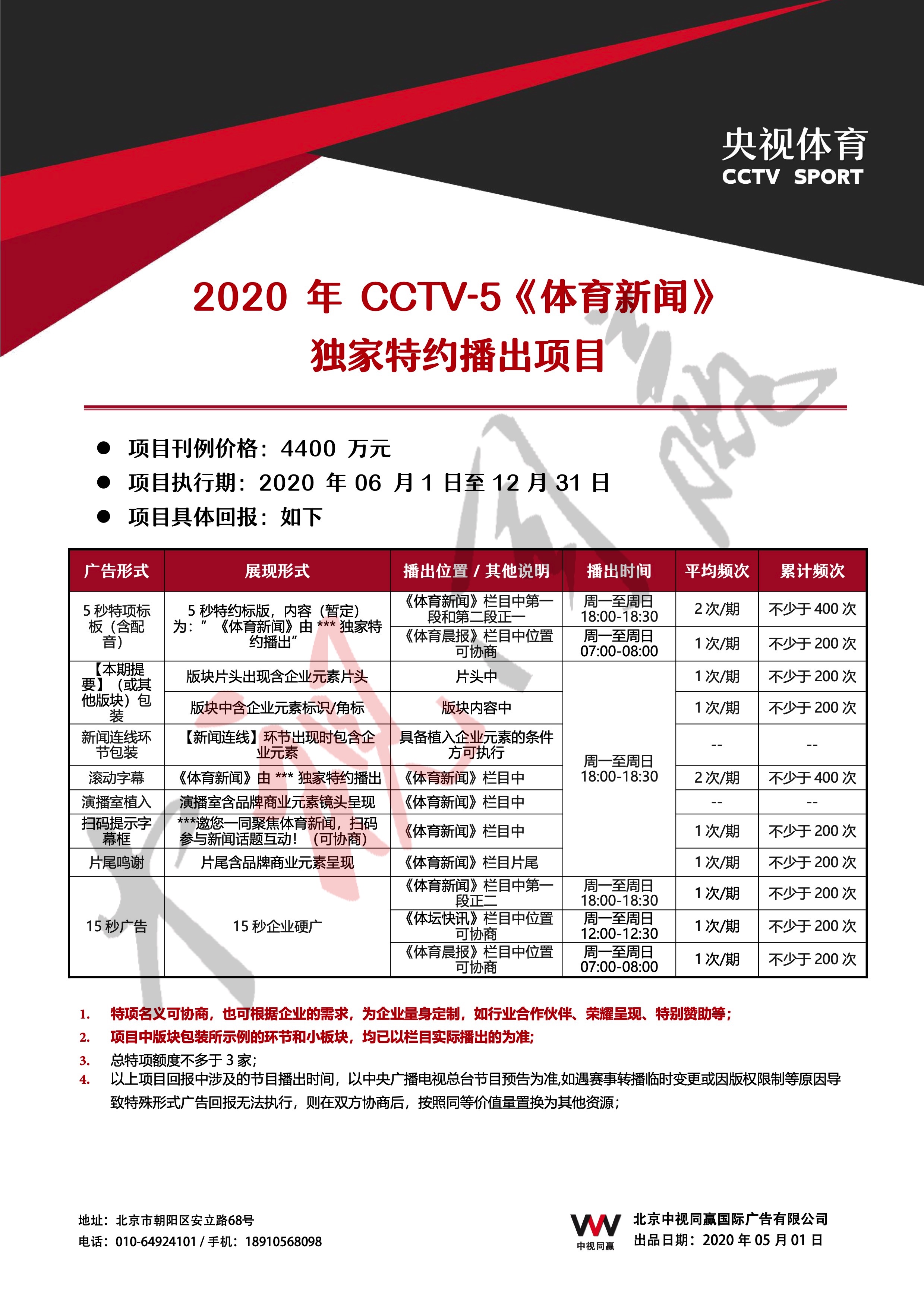 2020年CCTV-5《体育新闻》独家特约播出