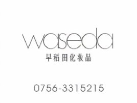 化妆品类央视广告客户-化妆品——早稻田化妆品5秒_央视广告片