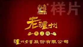 酒类央视广告客户-酒类——老泸州酒15秒样片_央视广告片