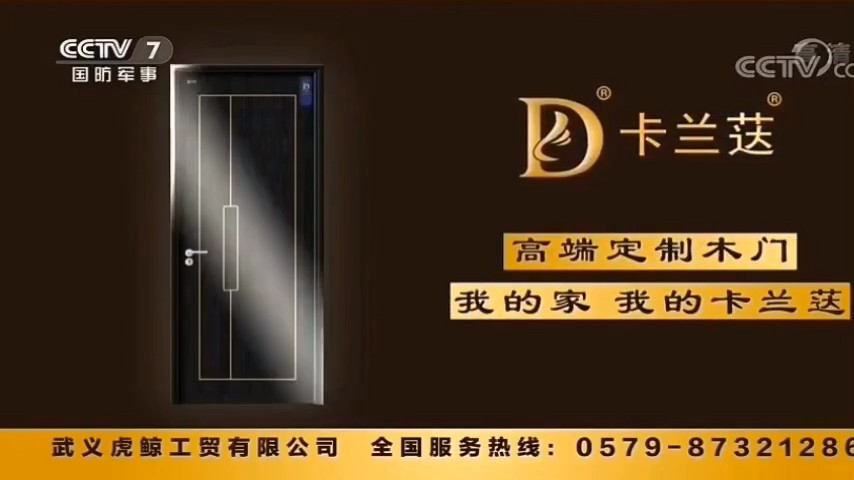 家居用品类央视广告客户-家居用品——卡兰荙木门CCTV-7_央视广告片