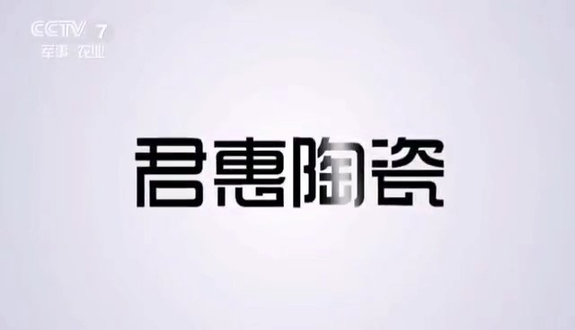 家居用品类央视广告客户-家居用品——君惠陶瓷CCTV-7_央视广告片