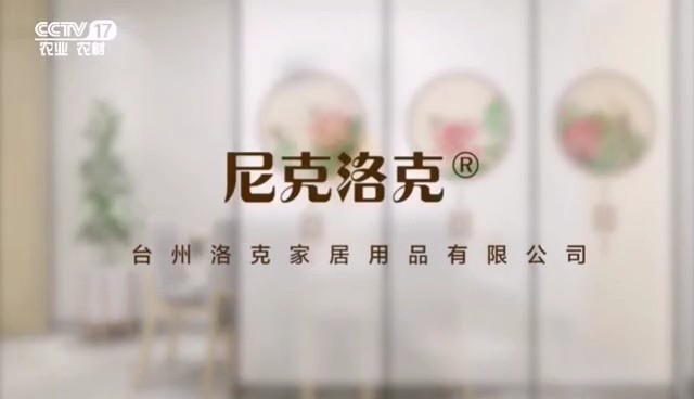 家居用品类央视广告客户-家居用品——尼克洛克家居CCTV-7_央视广告片