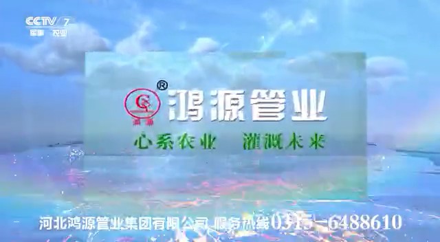 家居用品类央视广告客户-家居用品——河北鸿源管业CCTV-7_央视广告片