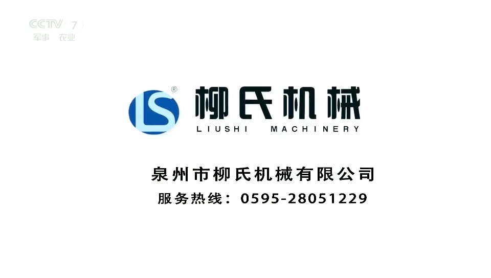 工厂类央视广告客户-工厂类——柳氏砖机CCTV-7_央视广告片
