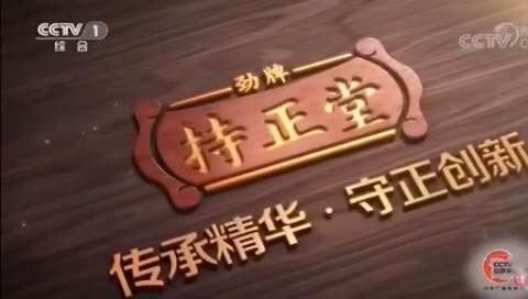 药品类央视广告客户-药品类——劲牌扶正堂CCTV-1_央视广告片
