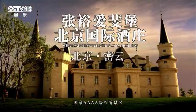 酒类央视广告客户-酒类——张裕葡萄酒CCTV-15_央视广告片