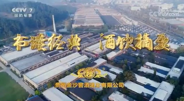 酒类央视广告客户-酒类——金沙窖酒形象CCTV-7_央视广告片