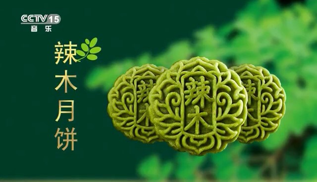 食品类央视广告客户-食品——辣木月饼CCTV-15_央视广告片