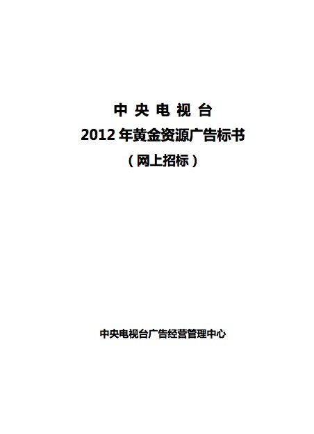 央视广告资源下载-中央电视台2012年黄金资源广告标书（网上招标）